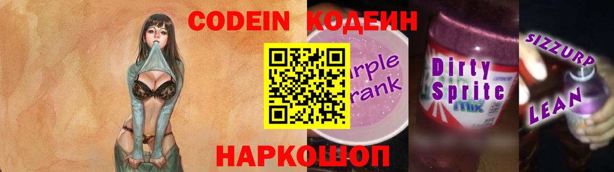 Балашиха  Кодеиновый сироп Lean Purple Drank  Вход с VPN  Кодеин напиток Lean (лин) 